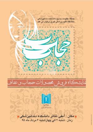 نمایشگاه فروش محصولات حجاب و عفاف