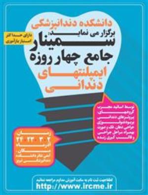 برگزاری سمینار ۴ روزه ایمپلنتهای دندانی
