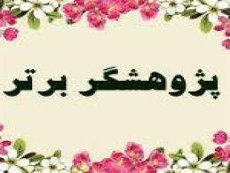 کسب عنوان پژوهشگر برتر دانشگاه در مقاطع رزیدنتی،تخصص و فلوشیب