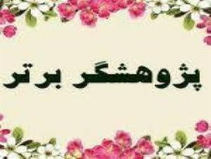 کسب عنوان پژوهشگر برتر دانشگاه در مقاطع رزیدنتی،تخصص و فلوشیب