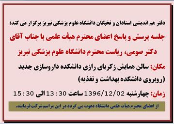 جلسه پرسش و پاسخ اعضای هیأت علمی با ریاست محترم دانشگاه علوم پزشکی تبریز