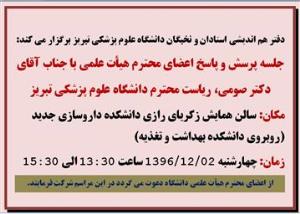 جلسه پرسش و پاسخ اعضای هیأت علمی با ریاست محترم دانشگاه علوم پزشکی تبریز