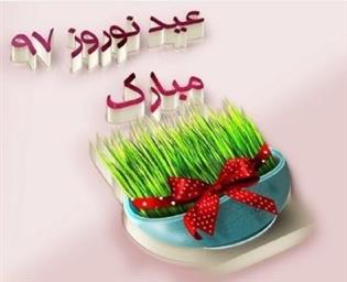 پیام رییس دانشکده به مناسبت اغاز سال نو