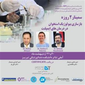 سمینار 2 روزه بازسازی بیولوژیک استخوان در درمان های ایمپلنت