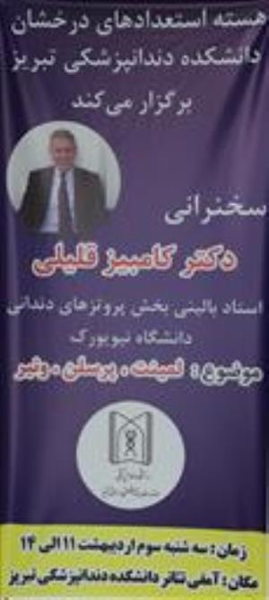 سخنرانی دکتر کامبیز قلیلی استاد دانشگاه نیویورک 