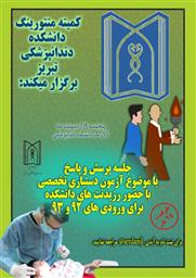 دفتر منتورینگ دانشکده دندانپزشکی تبریز برگزار می کند :