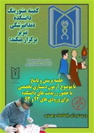 دفتر منتورینگ دانشکده دندانپزشکی تبریز برگزار می کند :