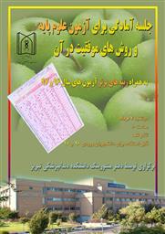 دفتر منتورینگ دانشکده برگزار می کند : جلسه آمادگی برای آزمون علوم پایه و روش های موفقیت در آن
