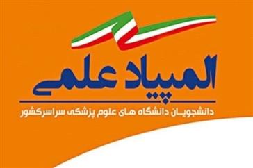 برگزیدگان دانشکده دندانپزشکی در یازدهمین المپیاد علمی دانشجویان دانشگاههای علوم پزشکی سراسر کشور