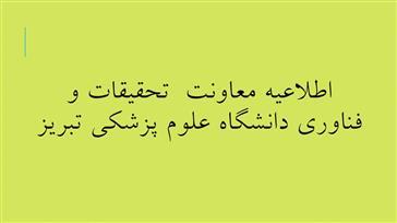فراخوان حمایت از طرح های تحقیقاتی با محور کنترل و مراقبت کووید-19 (کرونا)