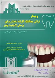 برگزاری وبینار آنلاین پروتز توسط مرکز منتورینگ دانشکده با تدریس خانم دکتر شیما قاسمی