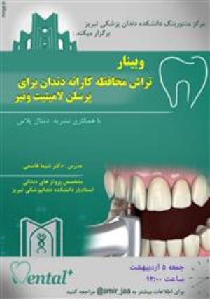 برگزاری وبینار آنلاین پروتز توسط مرکز منتورینگ دانشکده با تدریس خانم دکتر شیما قاسمی