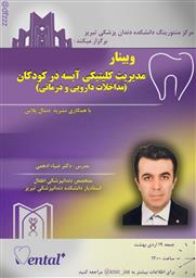 برگزاری وبینار آنلاین دندانپزشکی کودکان توسط مرکز منتورینگ دانشکده با تدریس آقای دکتر ضیاء ابراهیم ادهمی
