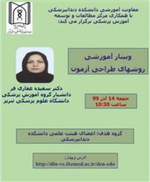 وبینار آموزشی روش های طراحی آزمون