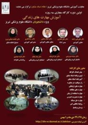 اولین دوره کارگاه مجازی سه روزه آموزش مهارت های زندگی