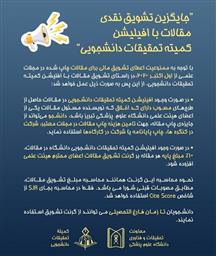 جایگزین تشویق نقدی مقالات با افیلیشن کمیته تحقیقات دانشجوئی