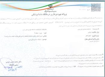 اخذ مجوز آموزشي درماني دانشكده دندانپزشكي تبريز