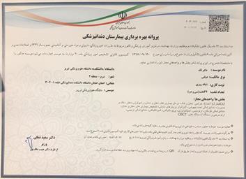 اخذ پروانه بهره برداري اولين بيمارستان دندانپزشكي كشور