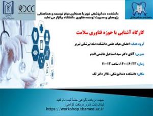 کارگاه آشنایی با حوزه فناوری سلامت