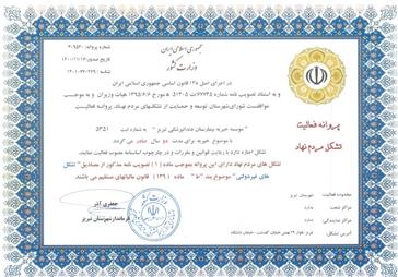 تاسيس موسسه خیریه بیمارستان دندانپزشکی تبریز