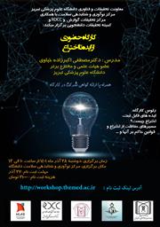 برگزاری کارگاه آموزشی حضوری " از ایده تا اختراع"