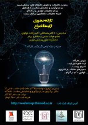 برگزاری کارگاه آموزشی حضوری " از ایده تا اختراع"