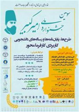 سومین جشنواره ملي طرحها ، پایاننامه ها و رساله های دانشجویي کاربردی کارفرما محور امیرکبیر