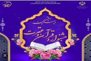 اطلاع رسانی بیست و هفتمین جشنواره  قرآن و عترت (ع) ویژه اساتید، کارکنان و دانشجویان دانشگاه های علوم پزشکی کشور