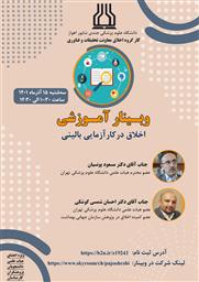وبینار آموزشی اخلاق درکارآز