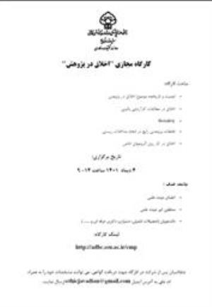 اطلاع رساني كارگاه مجازي اخلاق در پژوهش