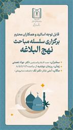 برگزاری سلسله مباحث نهج البلاغه