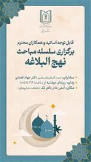 برگزاری سلسله مباحث نهج البلاغه