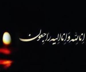 انا لله و انا الیه راجعون