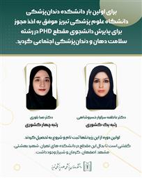 اخذ مجوز جذب دانشجوی دکترای تخصصی در دانشکده دندانپزشکی دانشگاه علوم پرشکی تبریز