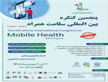  پنجمین کنگره بین المللی سلامت همراه (mHealth) 