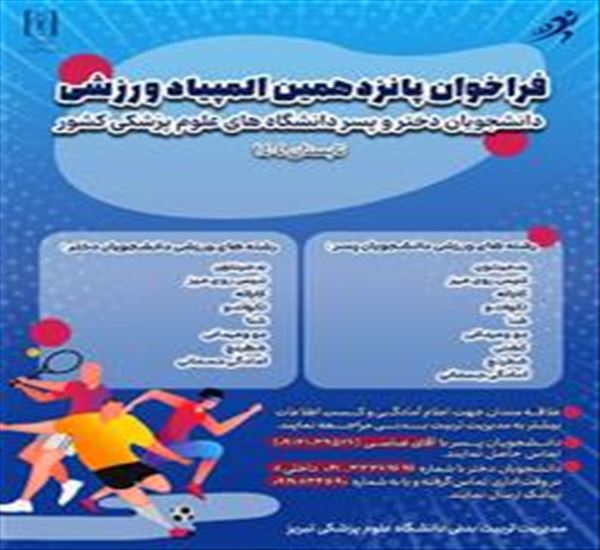 پانزدهمین المپیاد ورزشی دانشجویان دانشگاههای علوم پزشکی