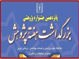 برگزیده شدن خانم دکتر مریم کوه سلطانی عضو هیات علمی گروه آسیب شناسی دهان و فک و صورت بعنوان محقق برتر پانزدهمین جشنواره پژوهشی دانشگاه علوم پزشکی تبریز